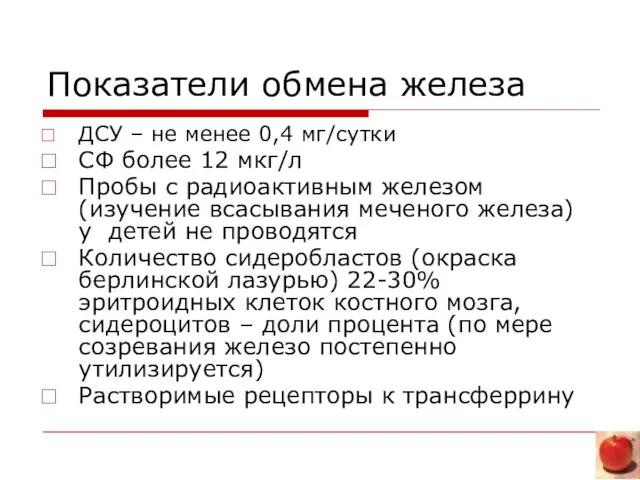 Показатели обмена железа ДСУ – не менее 0,4 мг/сутки СФ более 12