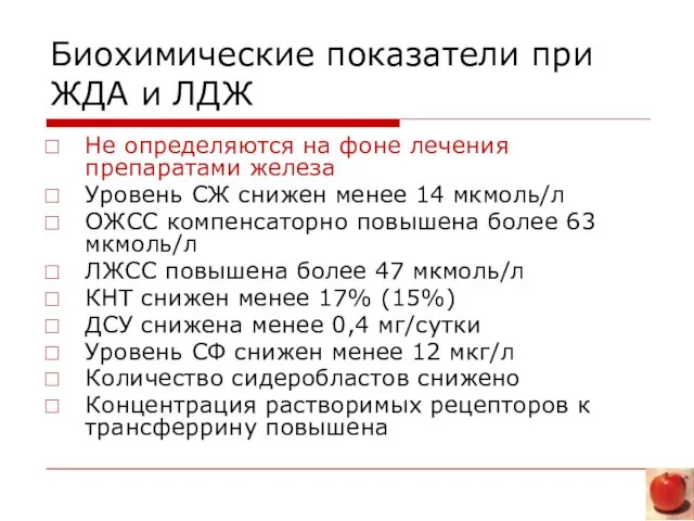 Биохимические показатели при ЖДА и ЛДЖ Не определяются на фоне лечения препаратами