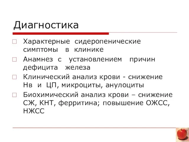 Диагностика Характерные сидеропенические симптомы в клинике Анамнез с установлением причин дефицита железа