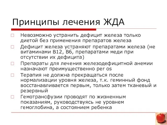 Принципы лечения ЖДА Невозможно устранить дефицит железа только диетой без применения препаратов