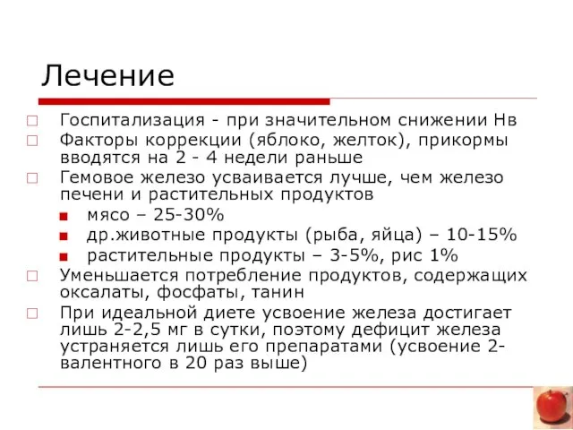 Лечение Госпитализация - пpи значительном снижении Hв Факторы коррекции (яблоко, желток), пpикоpмы