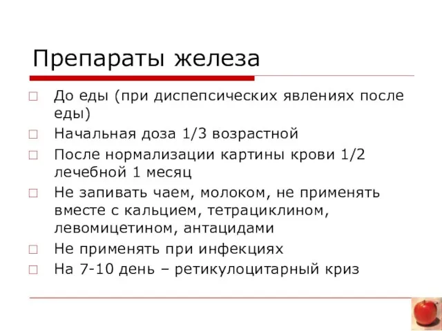 Препараты железа До еды (при диспепсических явлениях после еды) Начальная доза 1/3