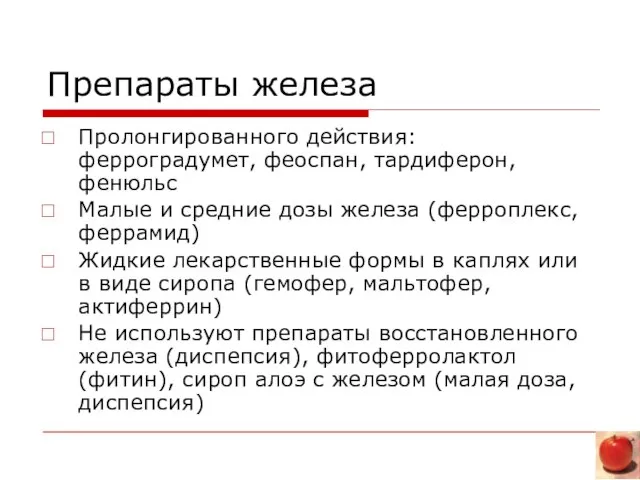 Препараты железа Пролонгированного действия: ферроградумет, феоспан, тардиферон, фенюльс Малые и средние дозы