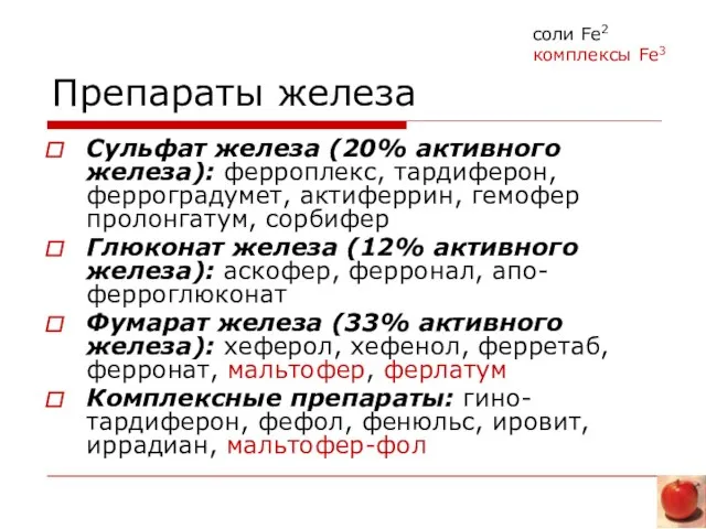 Препараты железа Сульфат железа (20% активного железа): ферроплекс, тардиферон, ферроградумет, актиферрин, гемофер