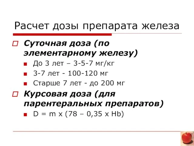 Расчет дозы препарата железа Суточная доза (по элементарному железу) До 3 лет