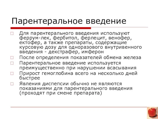 Парентеральное введение Для парентерального введения используют феррум-лек, фербитол, ферлецит, венофер, ектофер, а