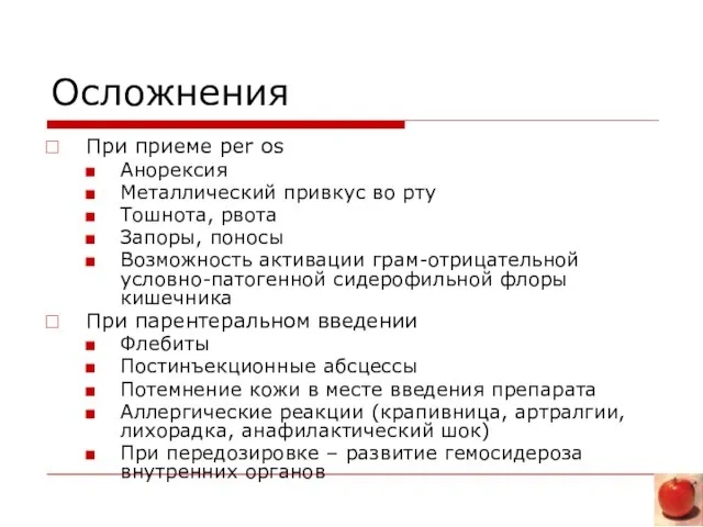 Осложнения При приеме per os Анорексия Металлический привкус во рту Тошнота, рвота