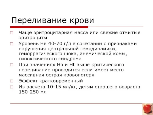 Переливание крови Чаще эритроцитарная масса или свежие отмытые эритроциты Уровень Нв 40-70