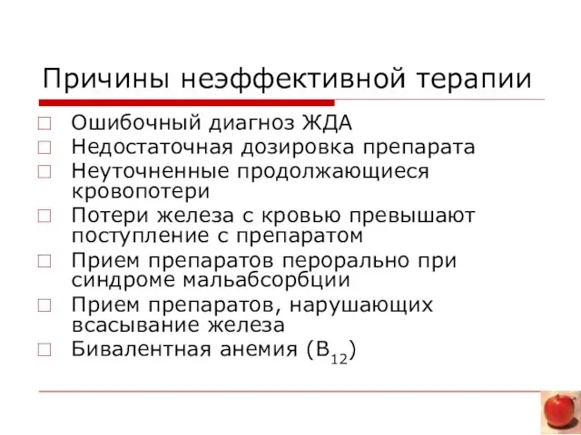 Причины неэффективной терапии Ошибочный диагноз ЖДА Недостаточная дозировка препарата Неуточненные продолжающиеся кровопотери