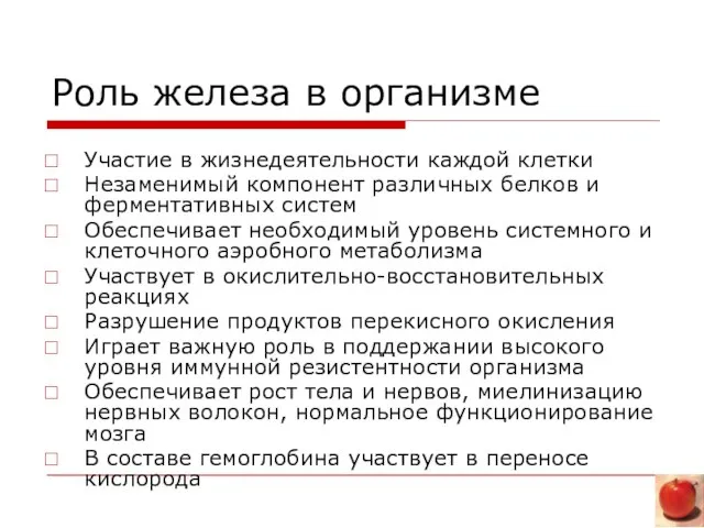 Роль железа в организме Участие в жизнедеятельности каждой клетки Незаменимый компонент различных