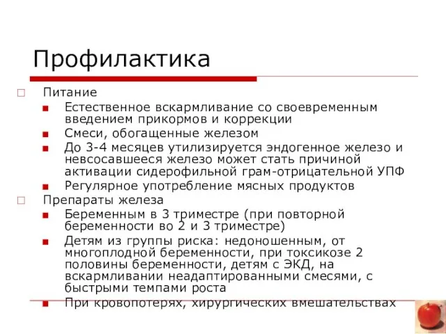 Профилактика Питание Естественное вскармливание со своевременным введением прикормов и коррекции Смеси, обогащенные