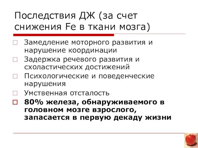 Последствия ДЖ (за счет снижения Fe в ткани мозга) Замедление моторного развития