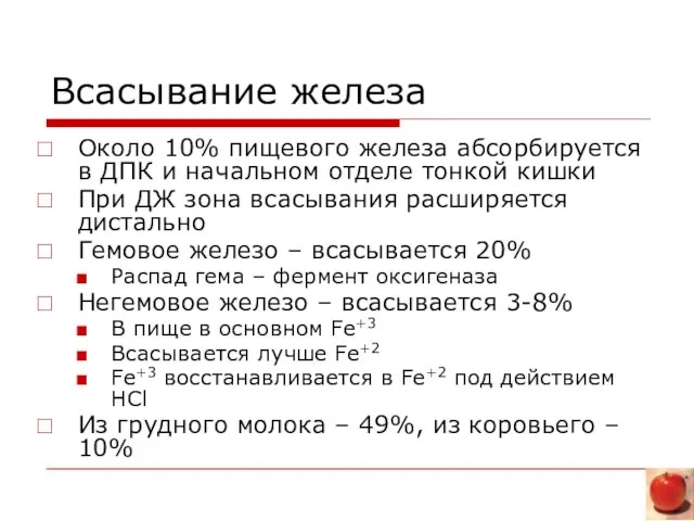 Всасывание железа Около 10% пищевого железа абсорбируется в ДПК и начальном отделе