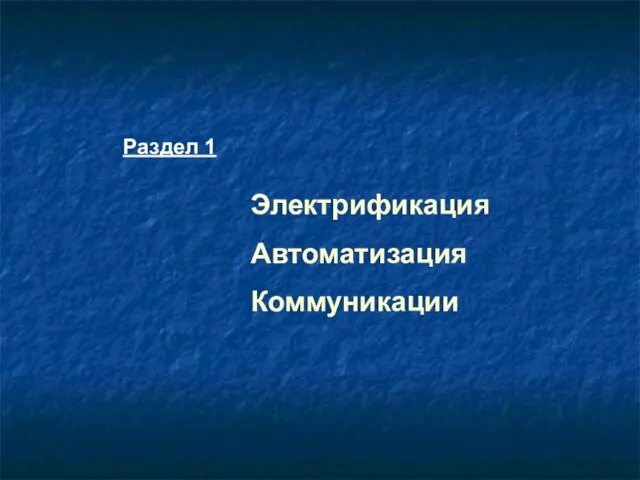 Раздел 1 Электрификация Автоматизация Коммуникации