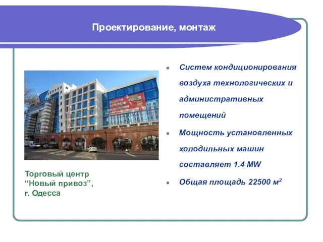 Торговый центр “Новый привоз”, г. Одесса Систем кондиционирования воздуха технологических и административных