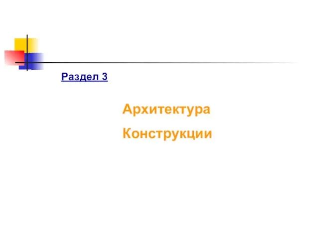 Раздел 3 Архитектура Конструкции