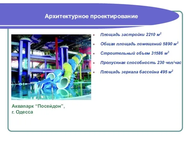 Площадь застройки 2210 м2 Общая площадь помещений 5890 м2 Строительный объем 31586