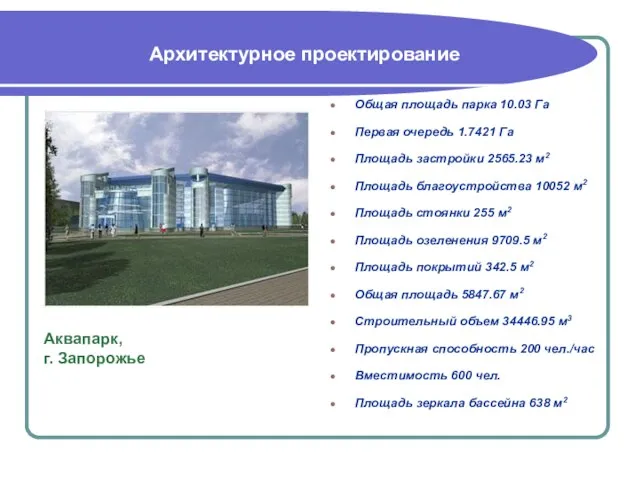 Общая площадь парка 10.03 Га Первая очередь 1.7421 Га Площадь застройки 2565.23