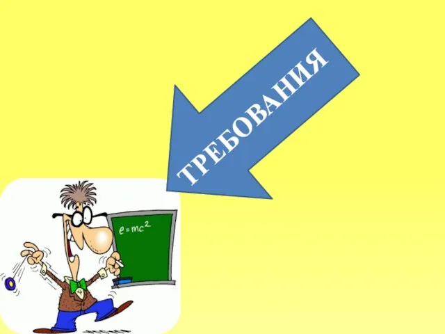 ТРЕБОВАНИЯ