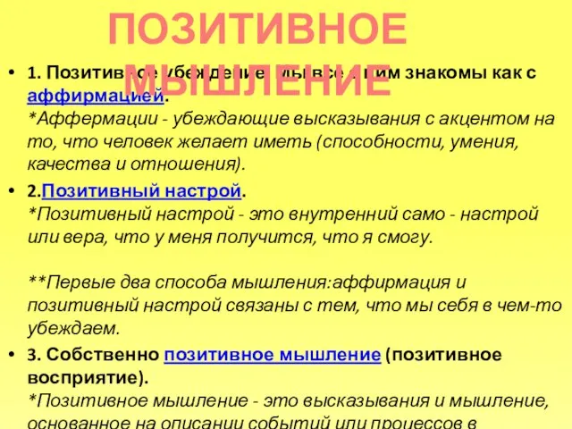 1. Позитивное убеждение. Мы все с ним знакомы как с аффирмацией. *Аффермации