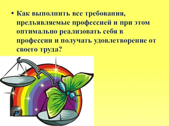 Как выполнить все требования, предъявляемые профессией и при этом оптимально реализовать себя