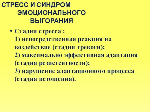 Стадии стресса : 1) непосредственная реакция на воздействие (стадия тревоги); 2) максимально