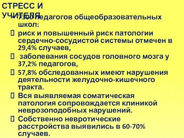 7300 педагогов общеобразовательных школ: риск и повышенный риск патологии сердечно-сосудистой системы отмечен