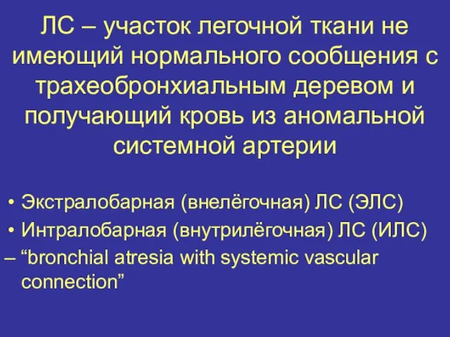 ЛС – участок легочной ткани не имеющий нормального сообщения с трахеобронхиальным деревом