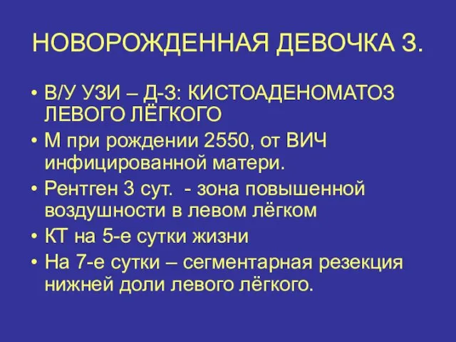 НОВОРОЖДЕННАЯ ДЕВОЧКА З. В/У УЗИ – Д-З: КИСТОАДЕНОМАТОЗ ЛЕВОГО ЛЁГКОГО М при