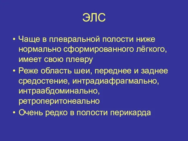 ЭЛС Чаще в плевральной полости ниже нормально сформированного лёгкого, имеет свою плевру