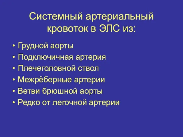 Системный артериальный кровоток в ЭЛС из: Грудной аорты Подключичная артерия Плечеголовной ствол