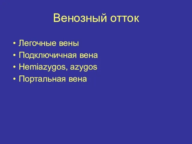 Венозный отток Легочные вены Подключичная вена Hemiazygos, azygos Портальная вена