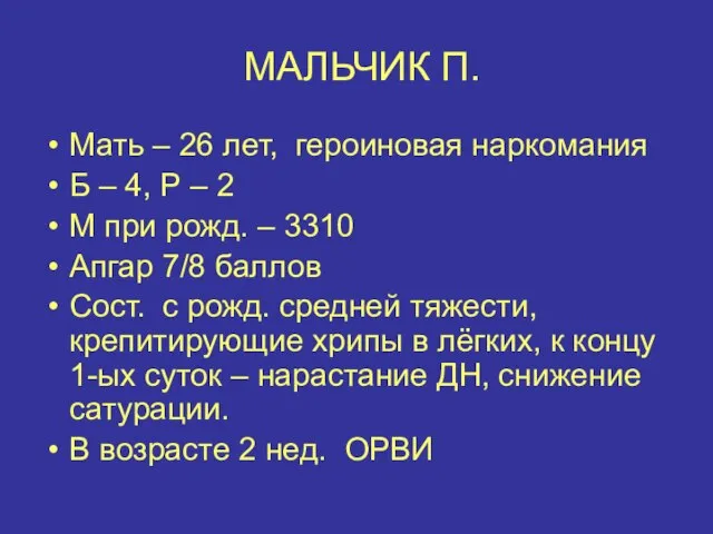 МАЛЬЧИК П. Мать – 26 лет, героиновая наркомания Б – 4, Р