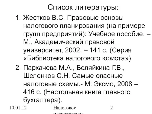 10.01.12 Налоговое планирование Список литературы: Жестков В.С. Правовые основы налогового планирования (на