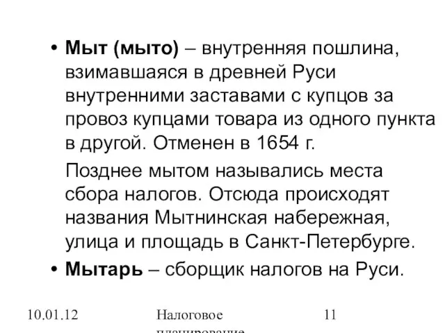 10.01.12 Налоговое планирование Мыт (мыто) – внутренняя пошлина, взимавшаяся в древней Руси