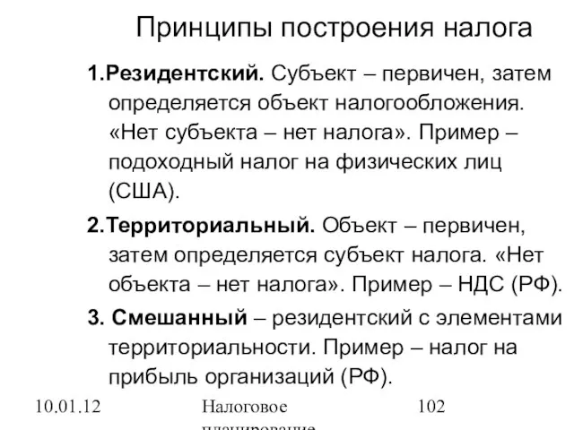 10.01.12 Налоговое планирование Принципы построения налога 1.Резидентский. Субъект – первичен, затем определяется