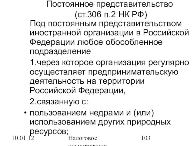 10.01.12 Налоговое планирование Постоянное представительство (ст.306 п.2 НК РФ) Под постоянным представительством