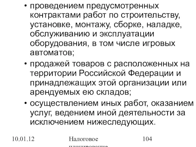 10.01.12 Налоговое планирование проведением предусмотренных контрактами работ по строительству, установке, монтажу, сборке,