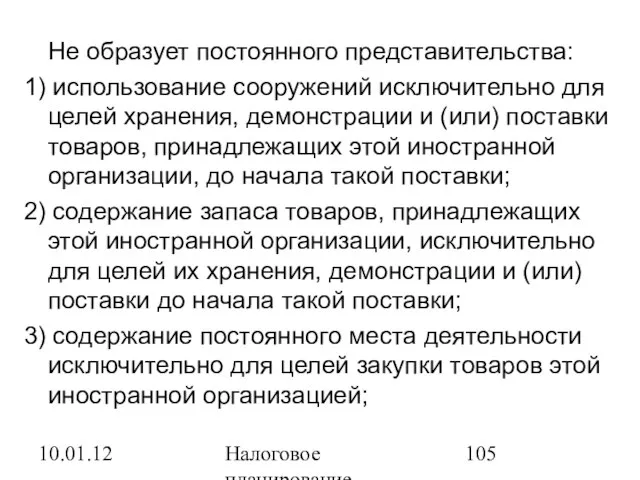 10.01.12 Налоговое планирование Не образует постоянного представительства: 1) использование сооружений исключительно для