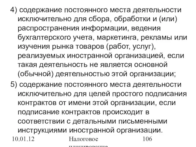 10.01.12 Налоговое планирование 4) содержание постоянного места деятельности исключительно для сбора, обработки