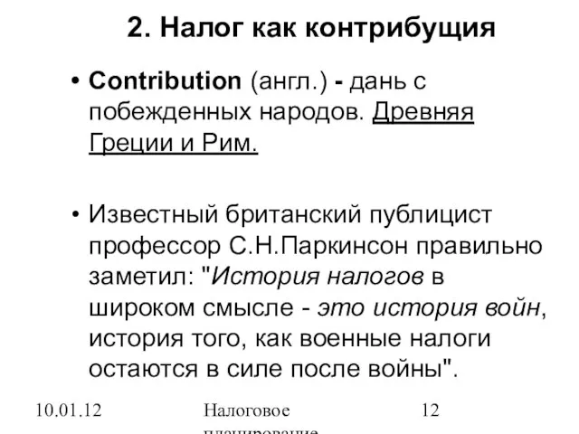 10.01.12 Налоговое планирование 2. Налог как контрибущия Сontribution (англ.) - дань с