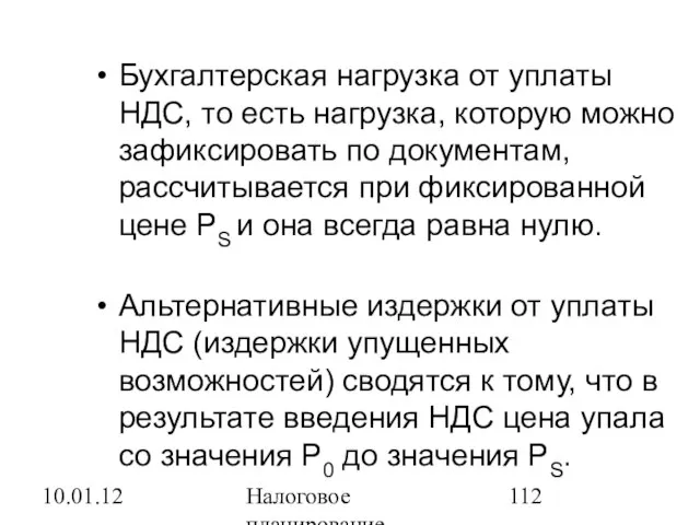 10.01.12 Налоговое планирование Бухгалтерская нагрузка от уплаты НДС, то есть нагрузка, которую