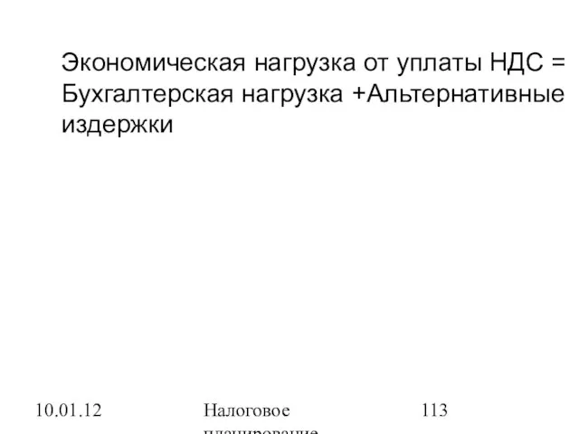 10.01.12 Налоговое планирование Экономическая нагрузка от уплаты НДС = Бухгалтерская нагрузка +Альтернативные издержки