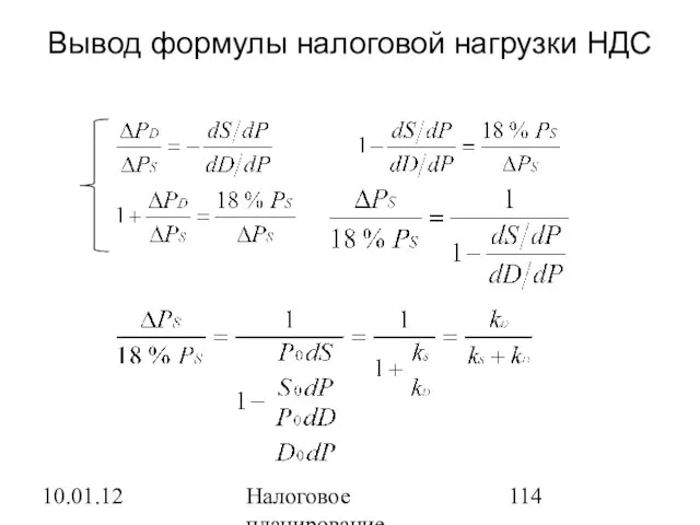 10.01.12 Налоговое планирование Вывод формулы налоговой нагрузки НДС