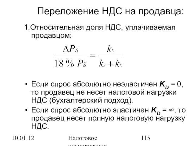 10.01.12 Налоговое планирование Переложение НДС на продавца: 1.Относительная доля НДС, уплачиваемая продавцом: