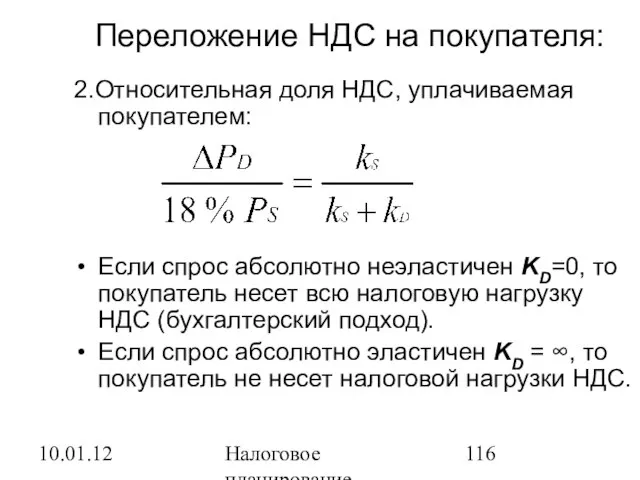 10.01.12 Налоговое планирование Переложение НДС на покупателя: 2.Относительная доля НДС, уплачиваемая покупателем: