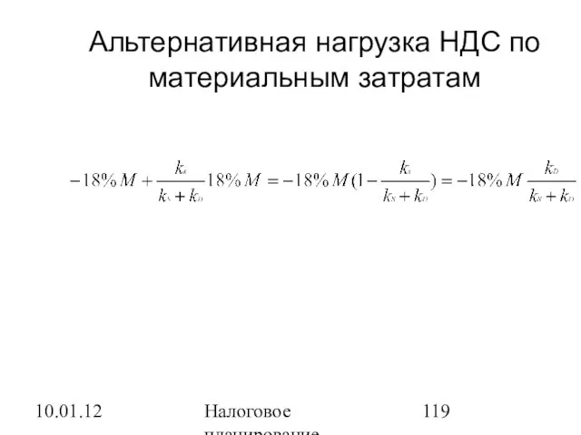 10.01.12 Налоговое планирование Альтернативная нагрузка НДС по материальным затратам