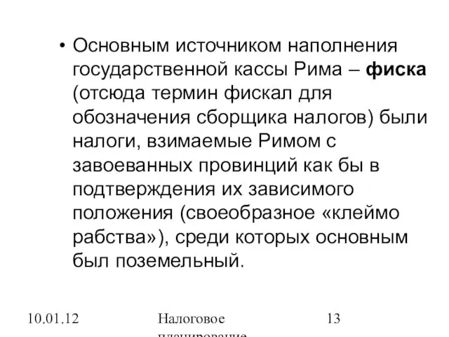 10.01.12 Налоговое планирование Основным источником наполнения государственной кассы Рима – фиска (отсюда