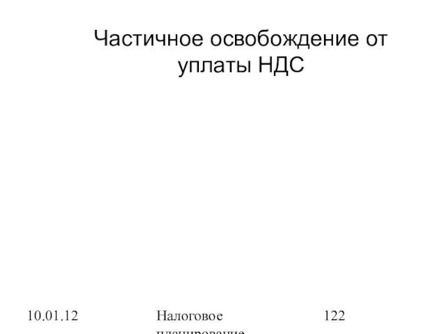 10.01.12 Налоговое планирование Частичное освобождение от уплаты НДС