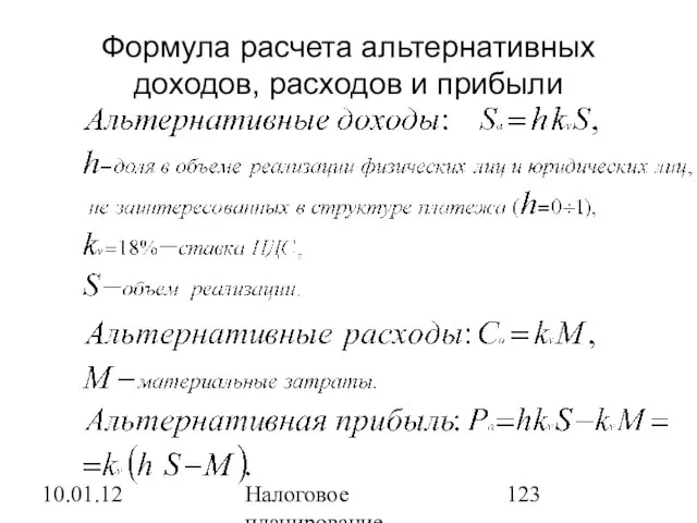 10.01.12 Налоговое планирование Формула расчета альтернативных доходов, расходов и прибыли